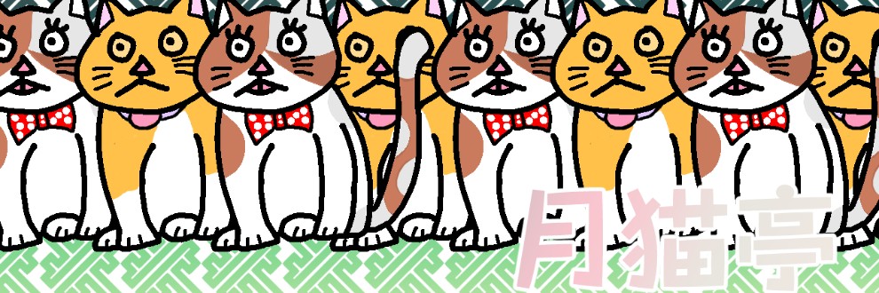 月猫亭