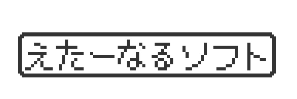 えたーなるソフト