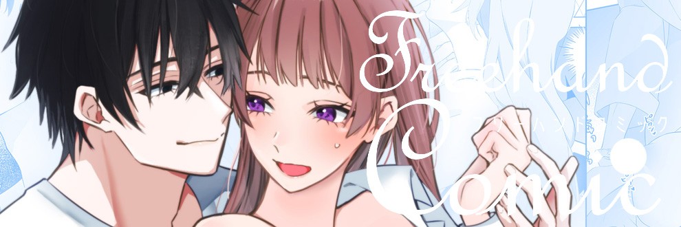 フリーハンドコミック