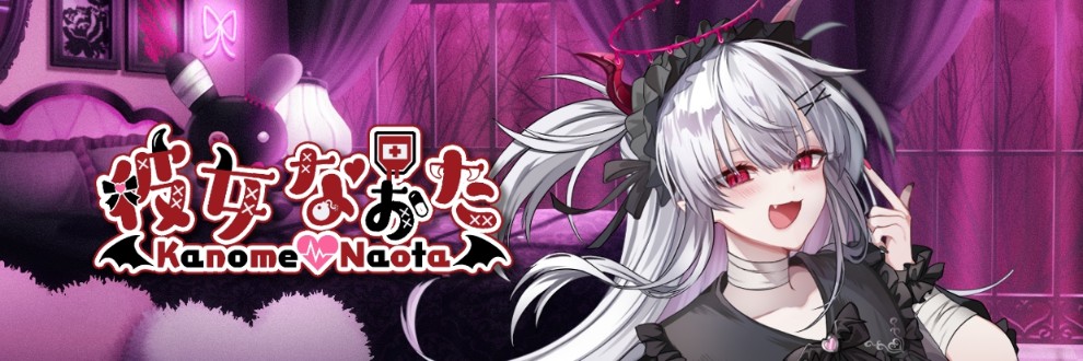 彼女なぉた