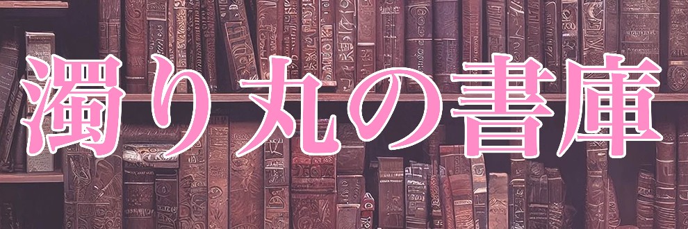 濁り丸の書庫