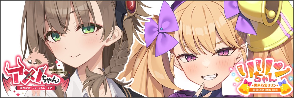 リリンちゃん＆アメノちゃん