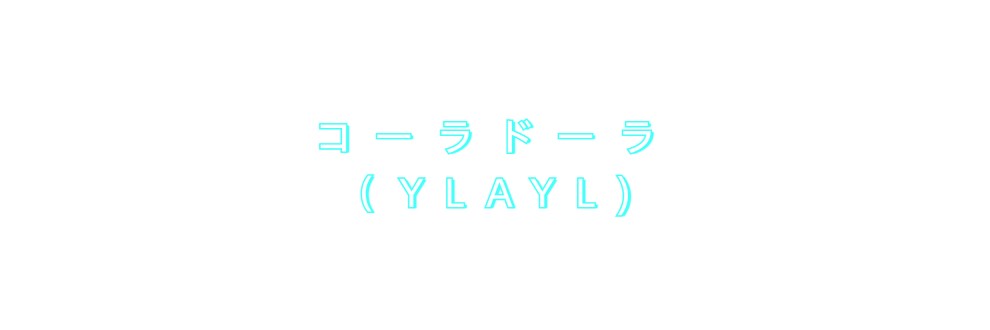 コーラドーラ（YLAYL）