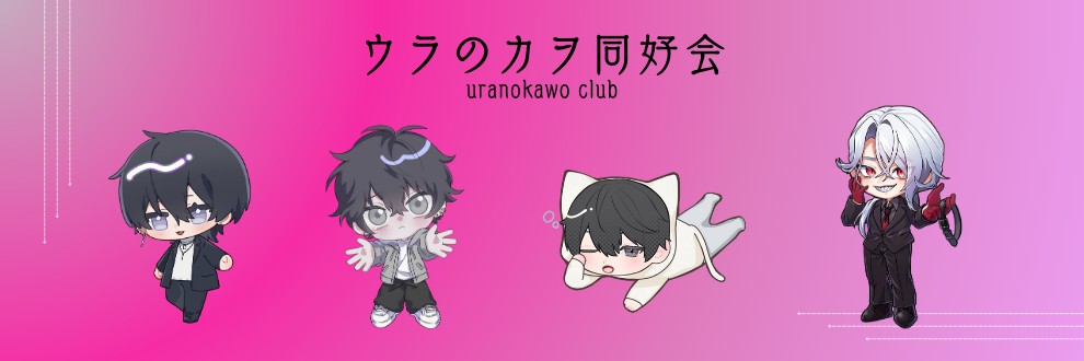 ウラのカヲ同好会