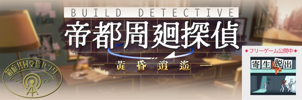 イ月1108／箱庭共同受信センター