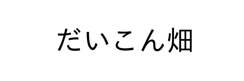 だいこん畑