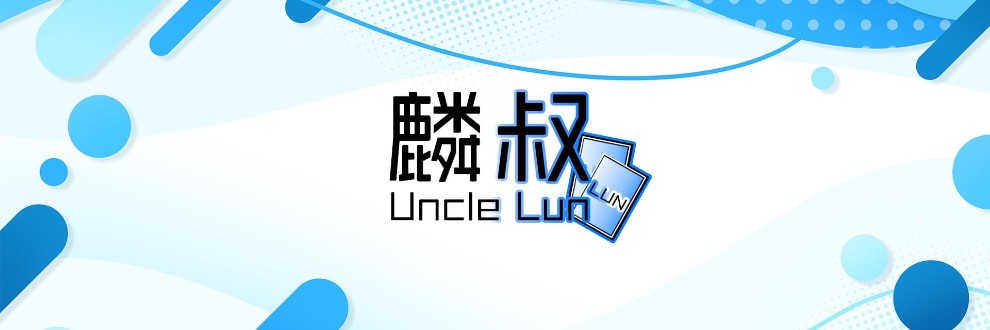 麟叔 Uncle Lun