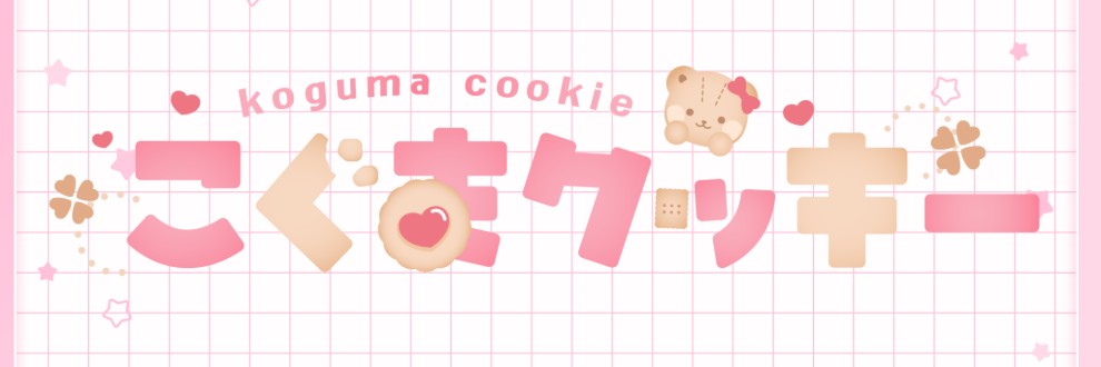 こぐまクッキー