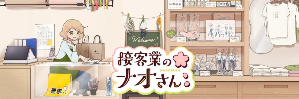接客業のナオさん