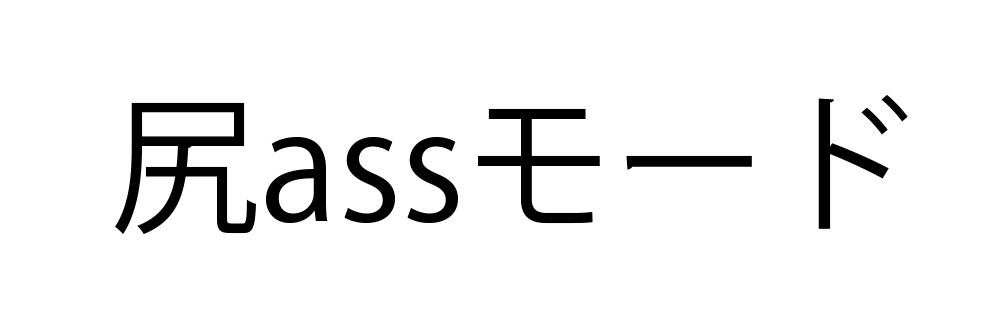 尻assモード