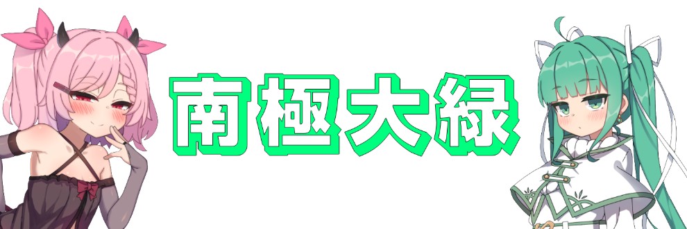 南極大緑