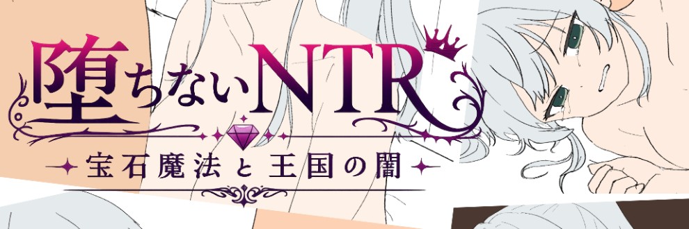 NTR凌辱ゲームを作ろう！クロシカソフト