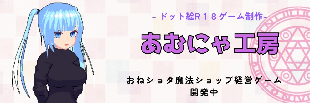 あむにゃ工房