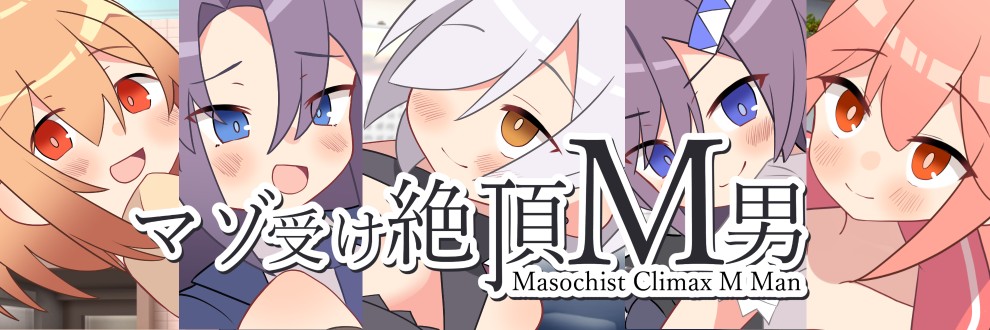 マゾ受け絶頂M男