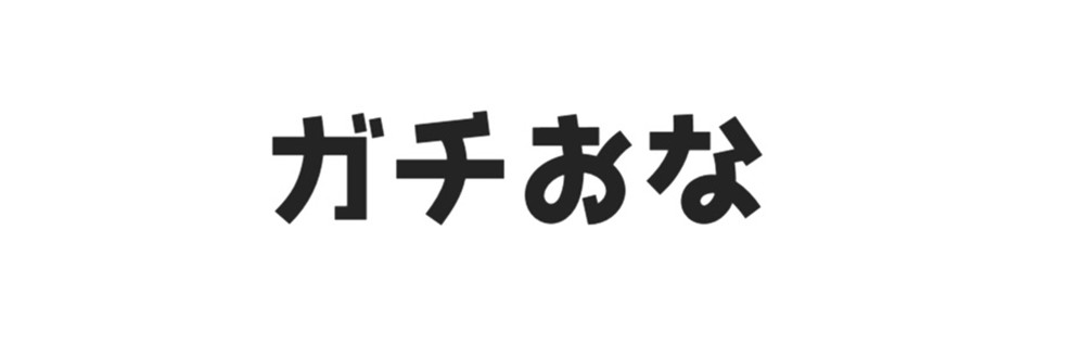 ガチおな(同人サークル)