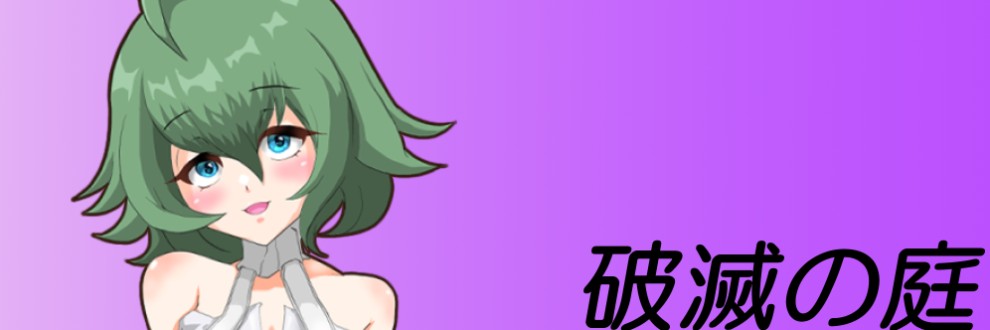 破滅の庭