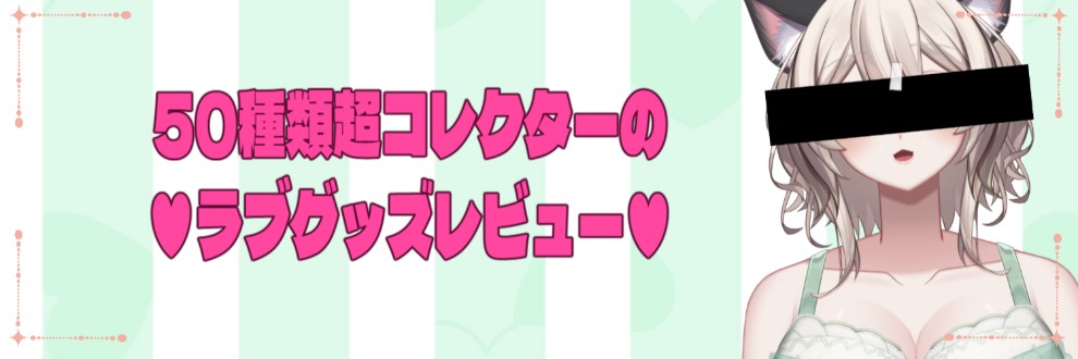 およそまりも💚ラブグッズレビュー