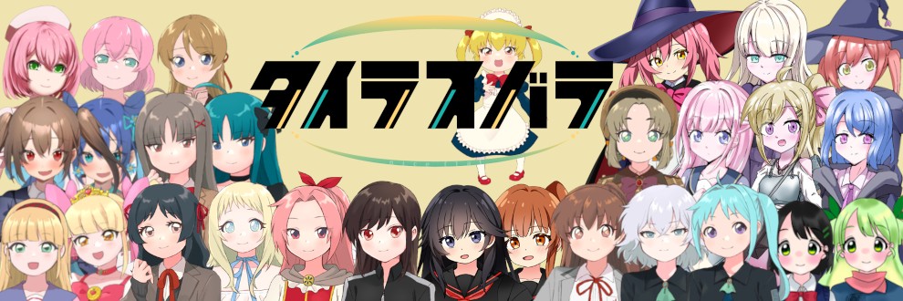 タイラスバラ
