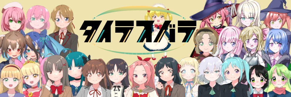 タイラスバラ
