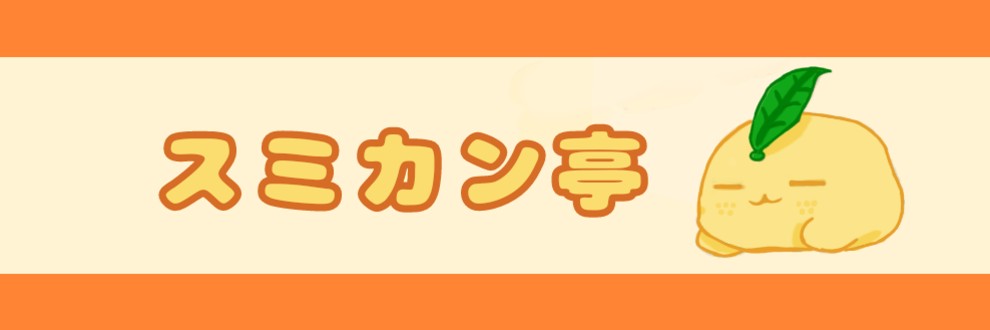 柚香町ヒロミ/スミカン亭