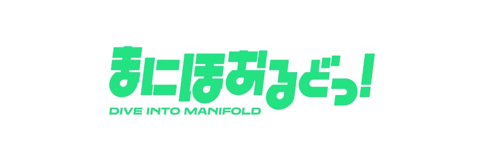 まにほおるどっ！