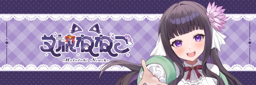 又旅ねねこ💜清楚系猫又VTuber
