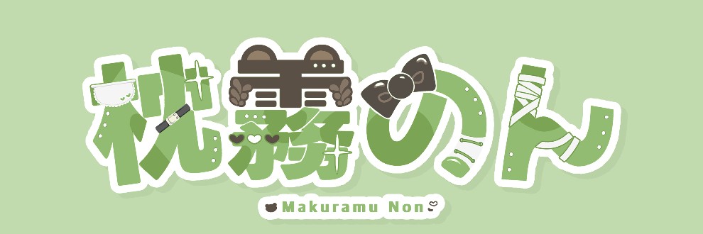 枕霧の部屋