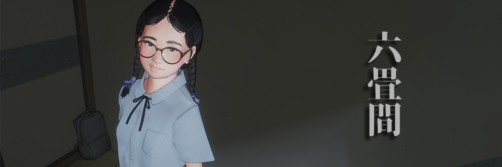 6畳間