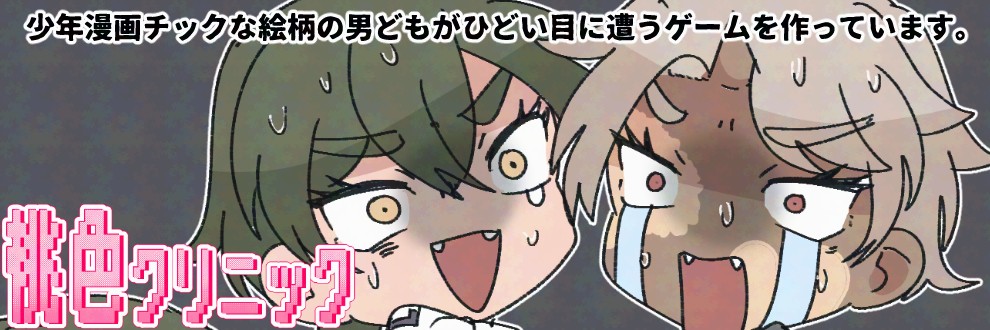 塚原うしお/桃色クリニック