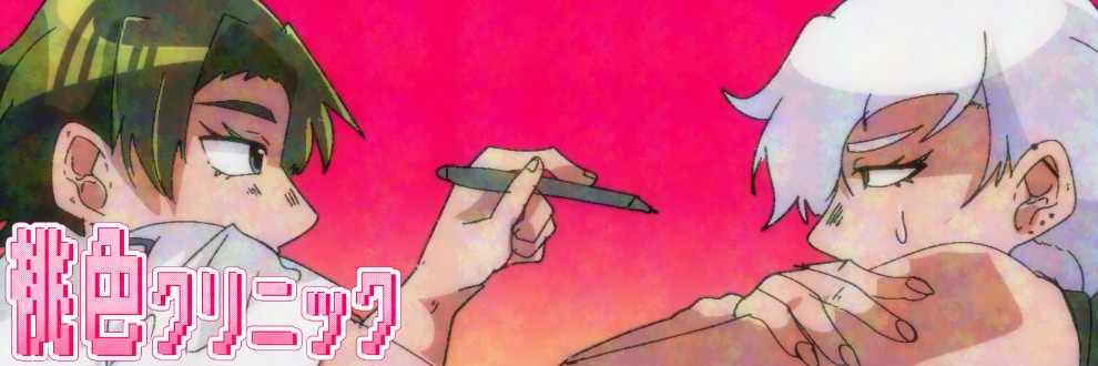 桃色クリニック