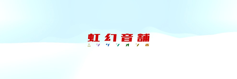 虹幻音舗