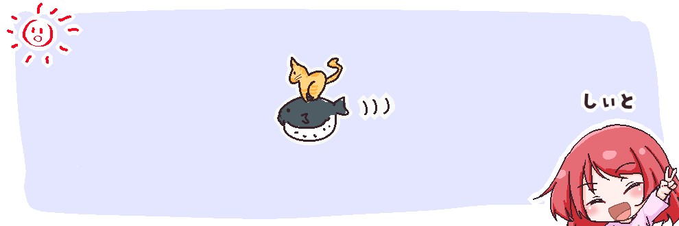 しぃと