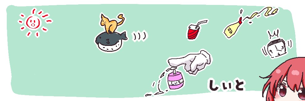 しぃと