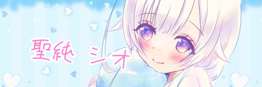 聖純シオ