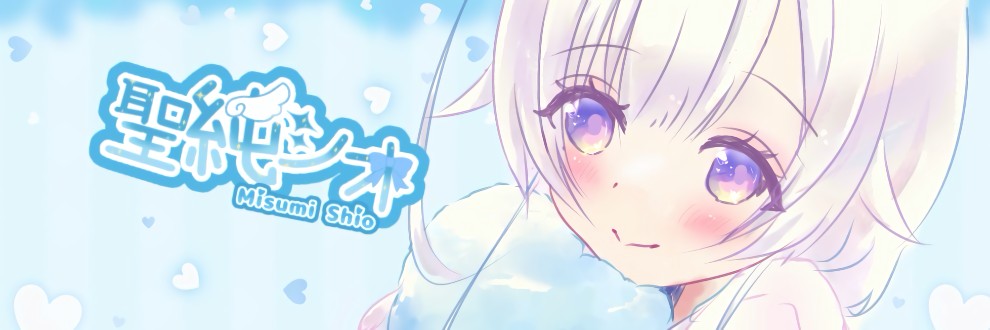聖純シオ