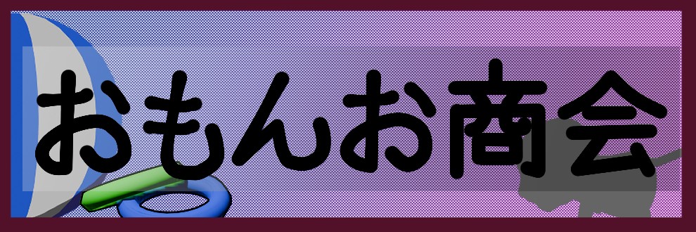 おもんお商会