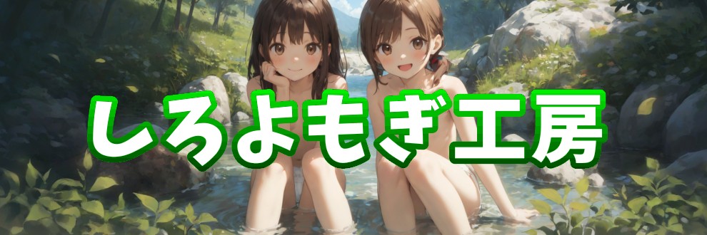 しろよもぎ工房