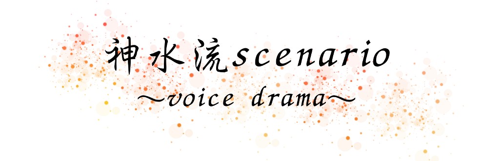 神水流scenario