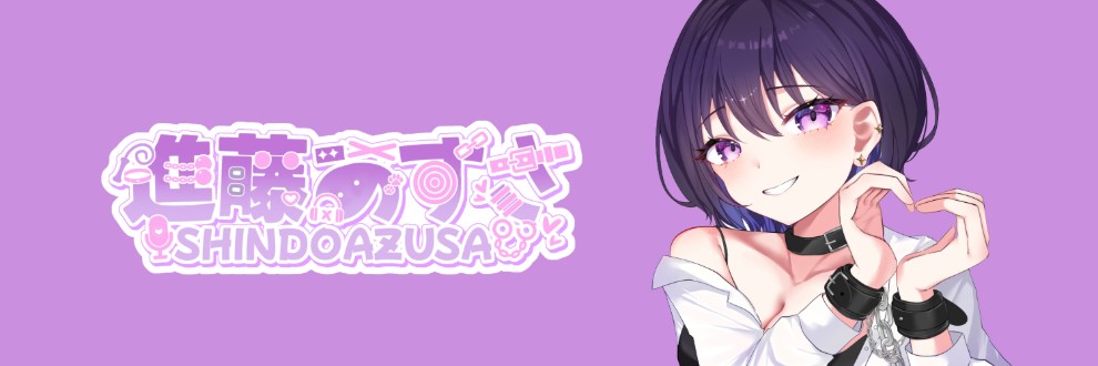 進藤あずさ