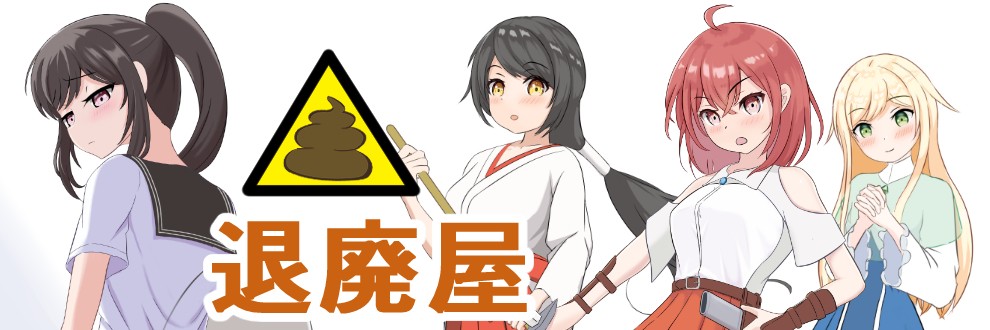 退廃屋