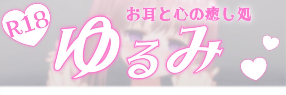 緩未あむ