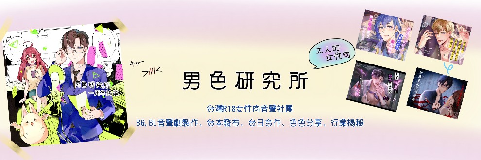 男色研究所❤️女性向成人音聲劇
