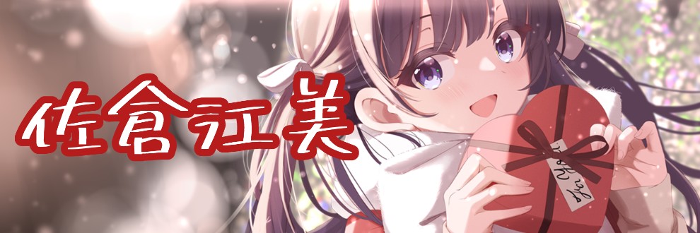 佐倉江美 公式ファンクラブ