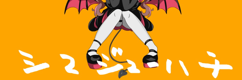 シマ(シマジューハチ)