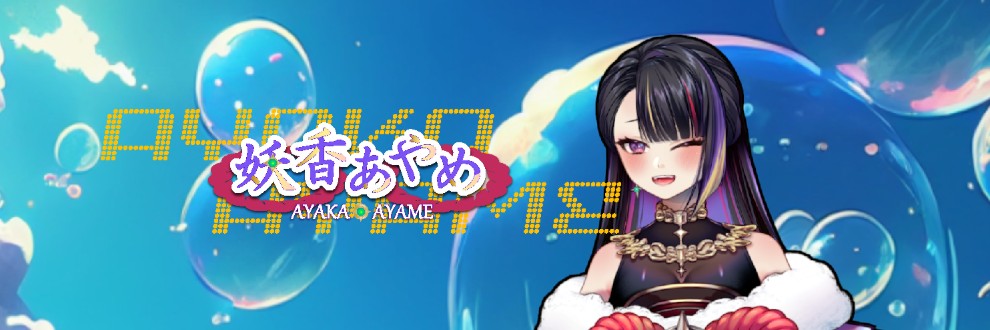 Re:妖香あやめ💜AYAKA AYAME