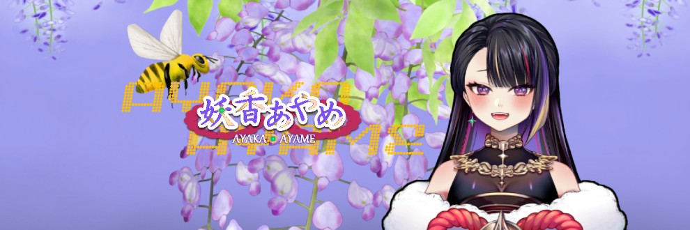 Re:妖香あやめ💜AYAKA AYAME