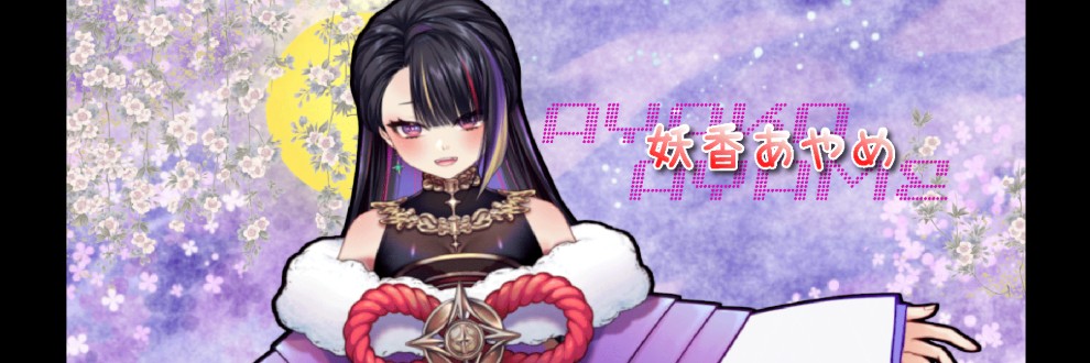 Re:妖香あやめ💜AYAKA AYAME