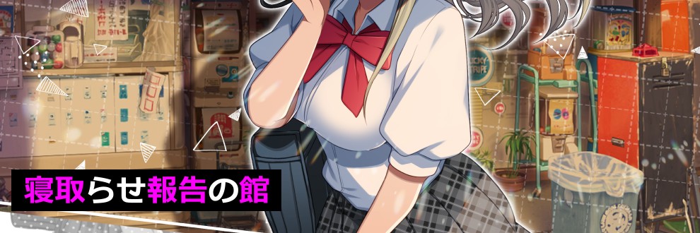 寝取らせ報告の館