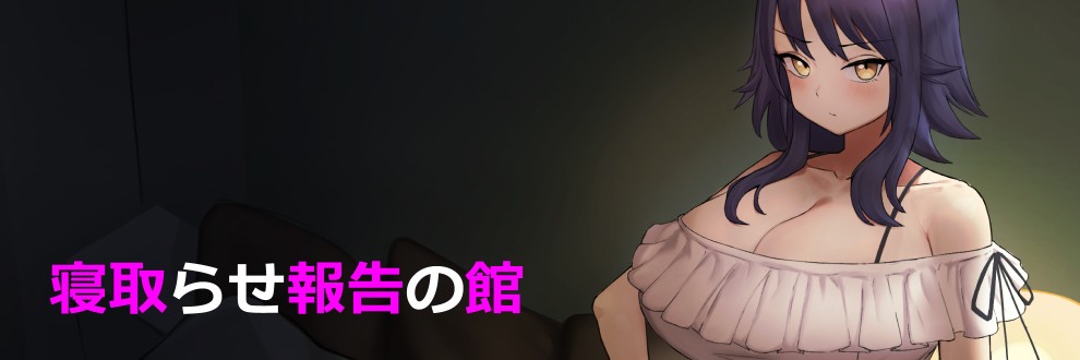 寝取らせ報告の館