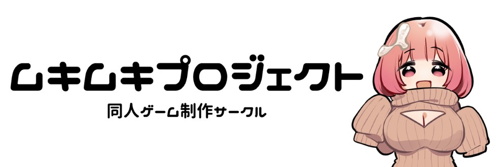 ムキムキプロジェクト